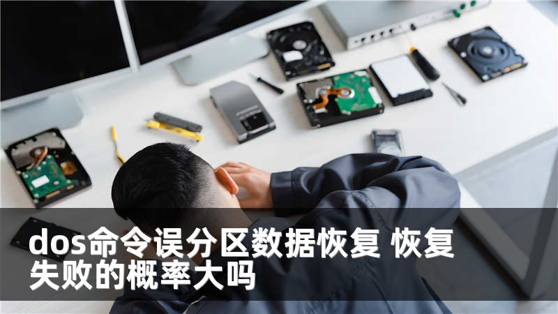 dos命令誤分區(qū)數(shù)據(jù)恢復 恢復失敗的概率大嗎