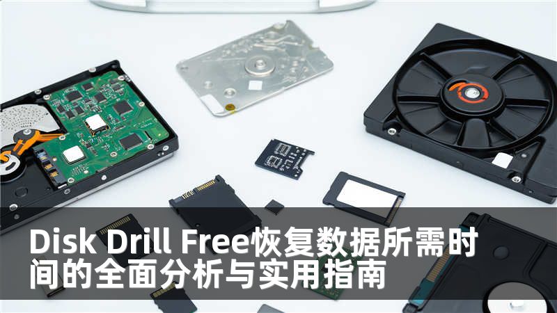 Disk Drill Free恢復(fù)數(shù)據(jù)所需時間的全面分析與實用指南