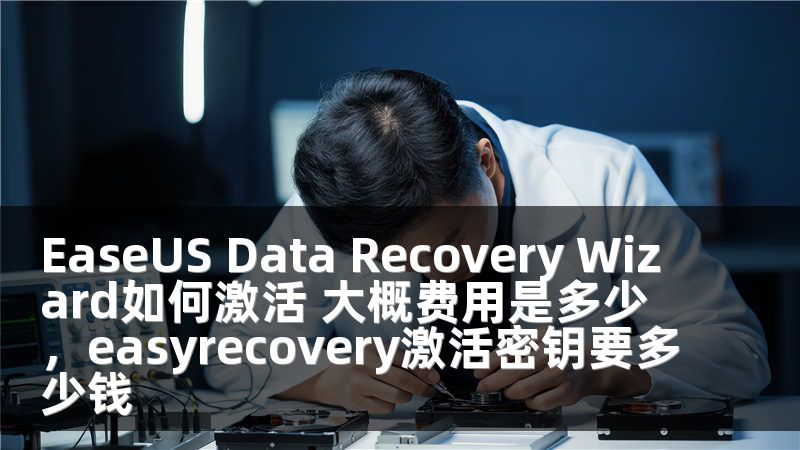 EaseUS Data Recovery Wizard如何激活 大概費用是多少，easyrecovery激活密鑰要多少錢