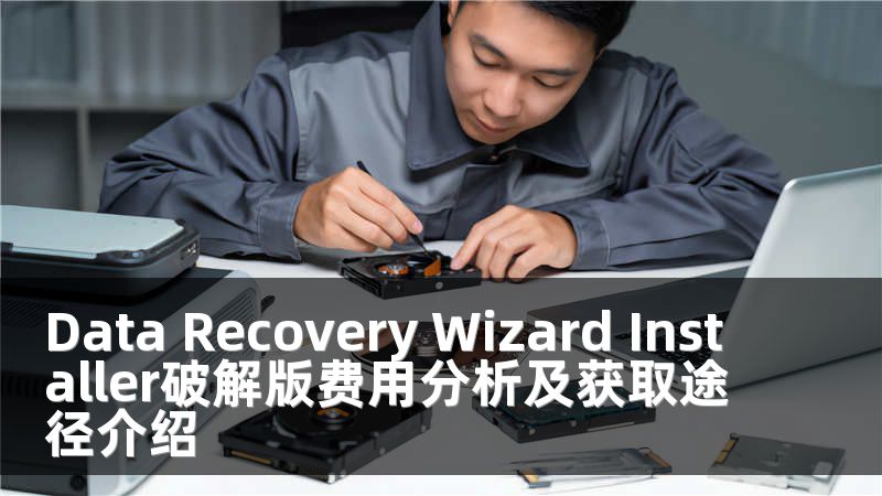Data Recovery Wizard Installer破解版費用分析及獲取途徑介紹