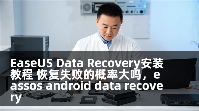EaseUS Data Recovery安裝教程 恢復失敗的概率大嗎，eassos android data recovery