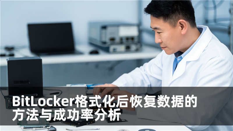 BitLocker格式化后恢復(fù)數(shù)據(jù)的方法與成功率分析