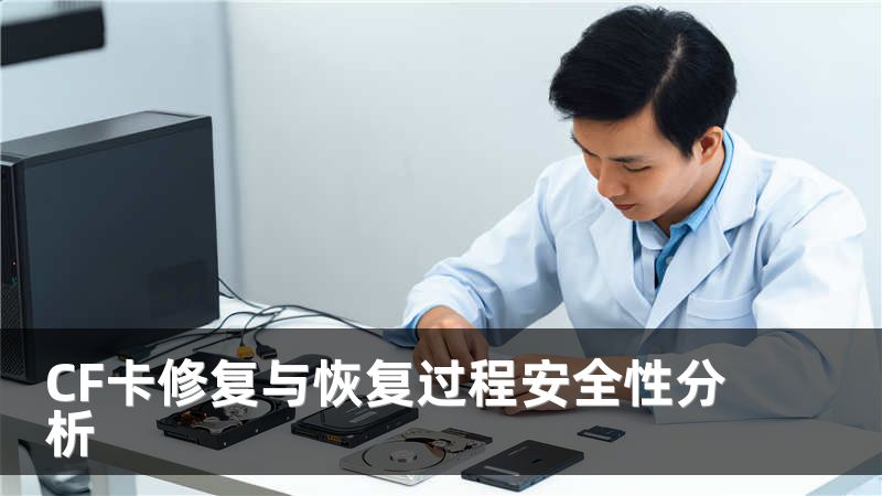 CF卡修復(fù)與恢復(fù)過(guò)程安全性分析