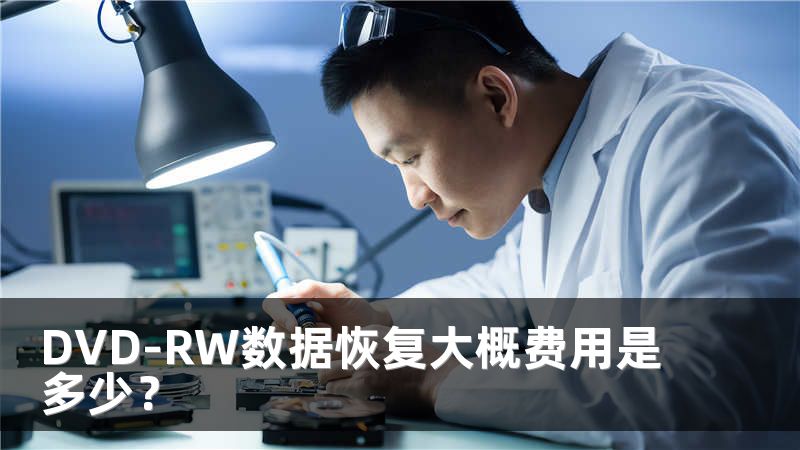 DVD-RW數(shù)據(jù)恢復(fù)大概費(fèi)用是多少？