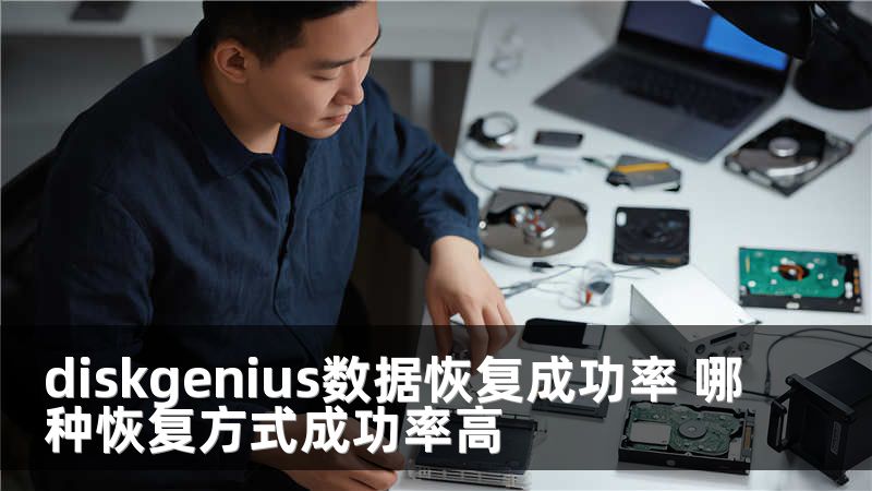 diskgenius數(shù)據(jù)恢復(fù)成功率 哪種恢復(fù)方式成功率高