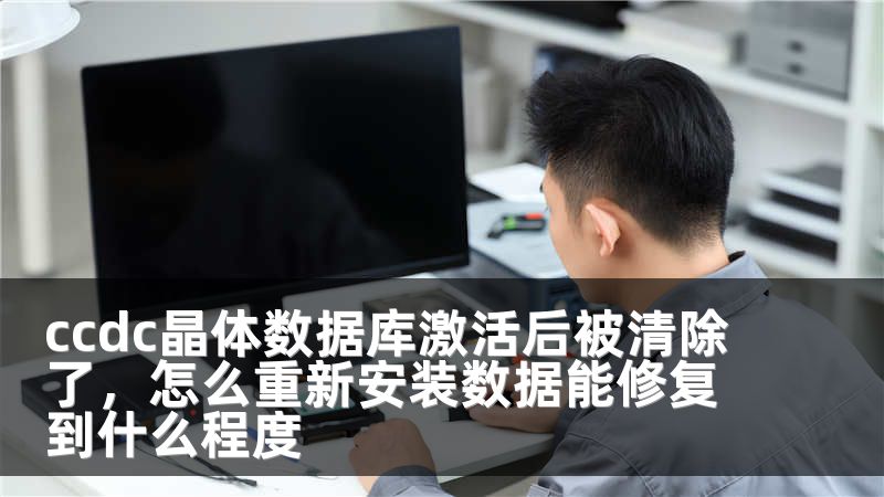 ccdc晶體數(shù)據(jù)庫激活后被清除了，怎么重新安裝數(shù)據(jù)能修復到什么程度