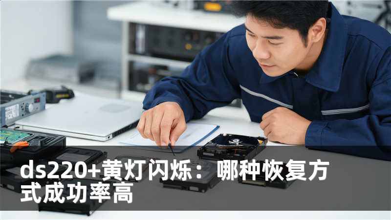 ds220+黃燈閃爍：哪種恢復(fù)方式成功率高