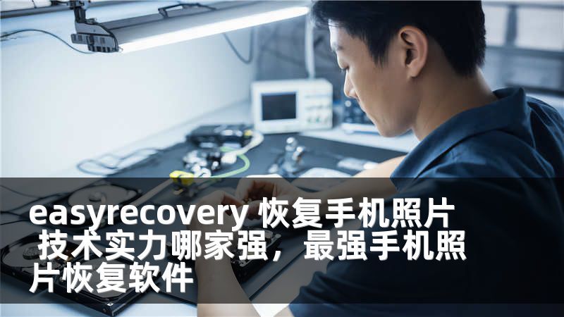easyrecovery 恢復手機照片 技術實力哪家強，最強手機照片恢復軟件