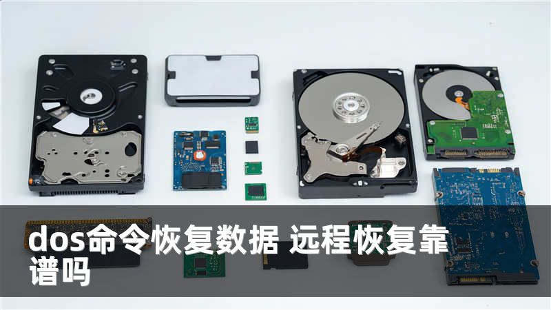 dos命令恢復數據 遠程恢復靠譜嗎