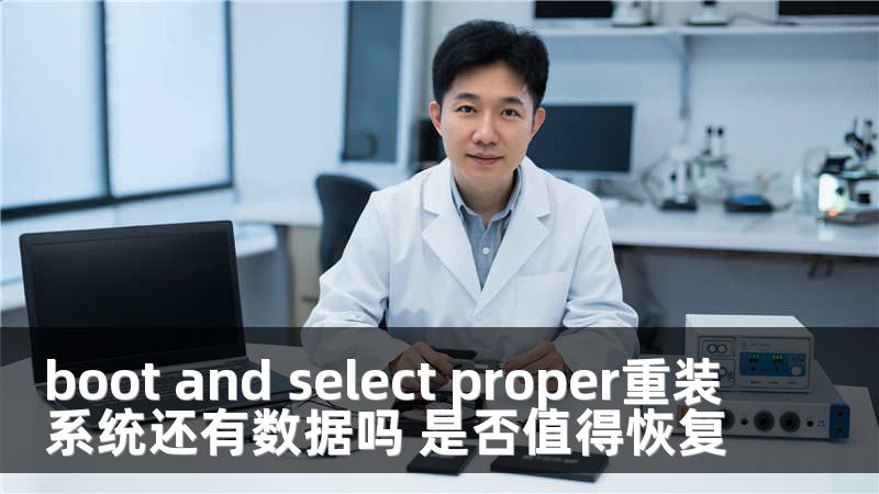 boot and select proper重裝系統(tǒng)還有數(shù)據(jù)嗎 是否值得恢復(fù)