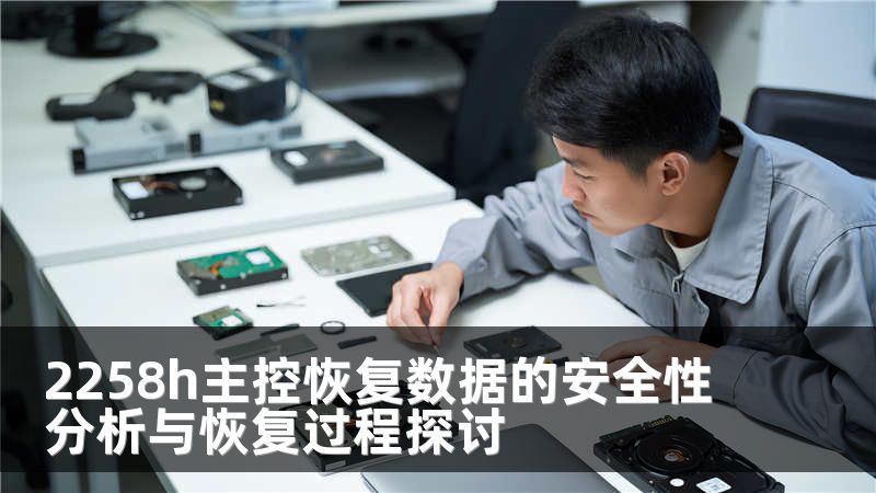 2258h主控恢復(fù)數(shù)據(jù)的安全性分析與恢復(fù)過(guò)程探討