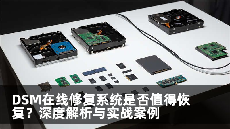 DSM在線修復系統(tǒng)是否值得恢復？深度解析與實戰(zhàn)案例