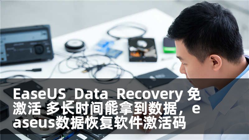 EaseUS_Data_Recovery 免激活 多長時間能拿到數(shù)據(jù)，easeus數(shù)據(jù)恢復軟件激活碼