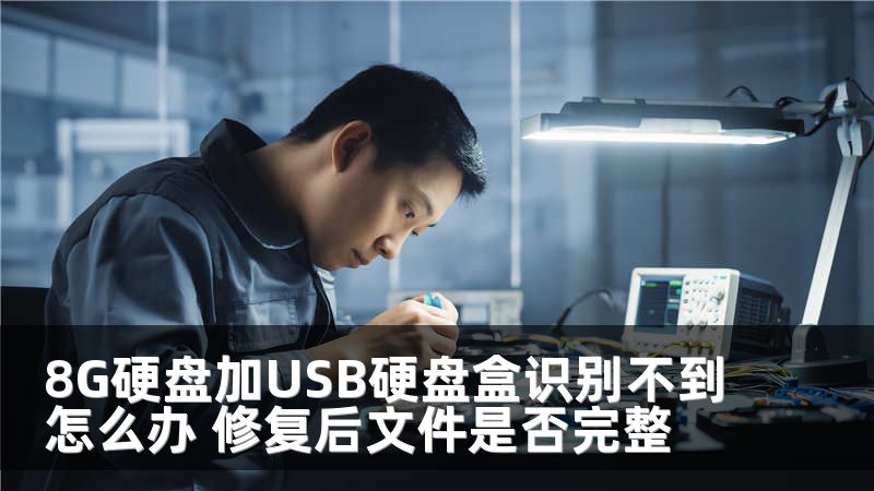 8G硬盤加USB硬盤盒識別不到怎么辦 修復(fù)后文件是否完整