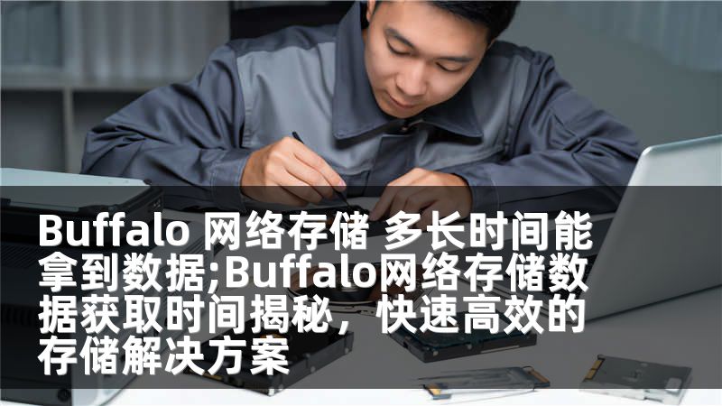 Buffalo 網(wǎng)絡(luò)存儲(chǔ) 多長(zhǎng)時(shí)間能拿到數(shù)據(jù);Buffalo網(wǎng)絡(luò)存儲(chǔ)數(shù)據(jù)獲取時(shí)間揭秘，快速高效的存儲(chǔ)解決方案