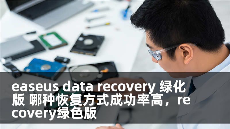 easeus data recovery 綠化版 哪種恢復方式成功率高，recovery綠色版