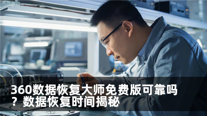 360數(shù)據(jù)恢復(fù)大師免費(fèi)版可靠嗎？數(shù)據(jù)恢復(fù)時(shí)間揭秘