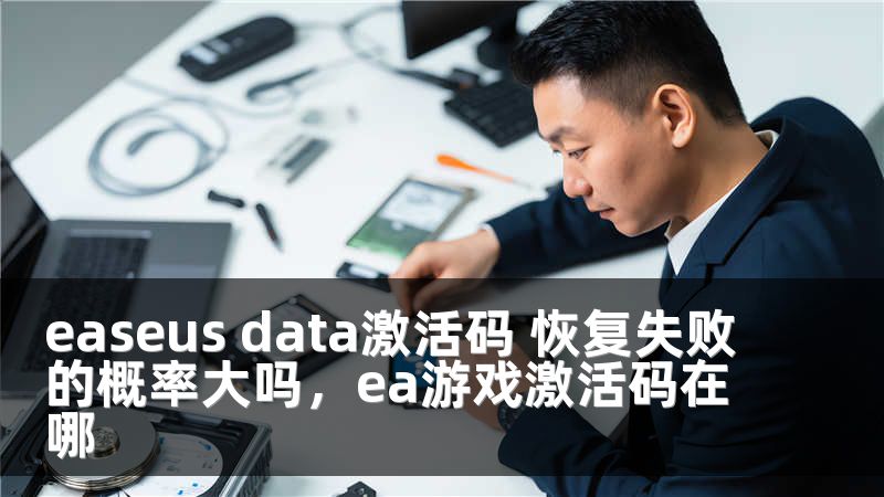 easeus data激活碼 恢復(fù)失敗的概率大嗎，ea游戲激活碼在哪