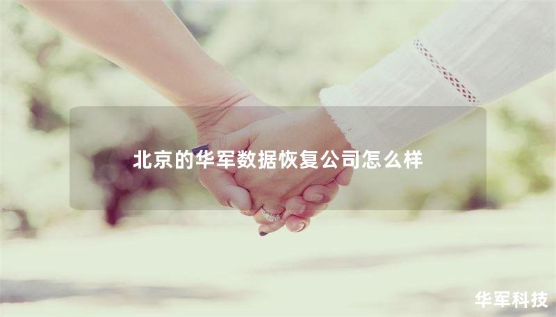北京技王數(shù)據(jù)恢復(fù)公司：專業(yè)數(shù)據(jù)恢復(fù)服務(wù)