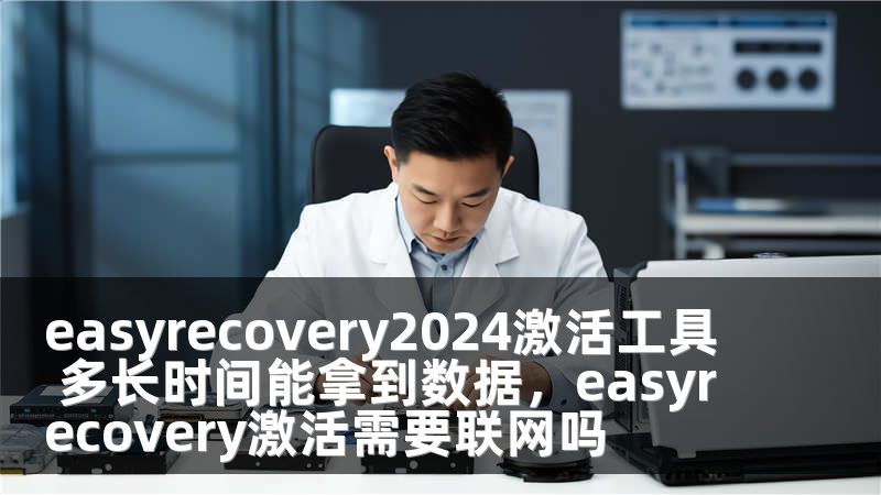 easyrecovery2024激活工具 多長(zhǎng)時(shí)間能拿到數(shù)據(jù)，easyrecovery激活需要聯(lián)網(wǎng)嗎