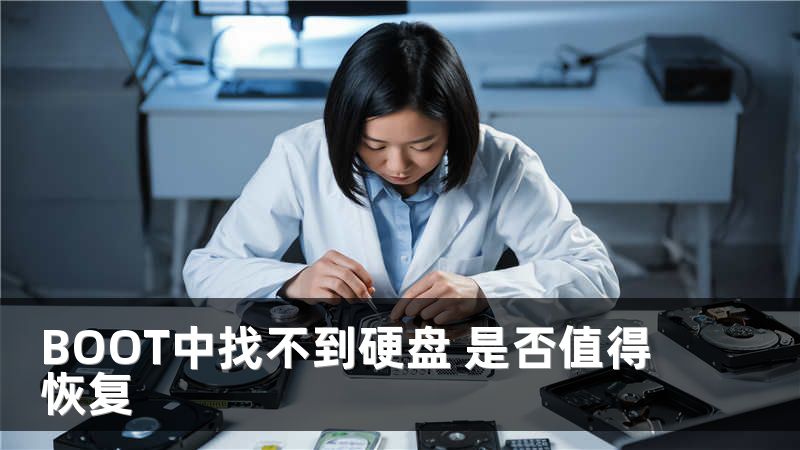 BOOT中找不到硬盤 是否值得恢復(fù)