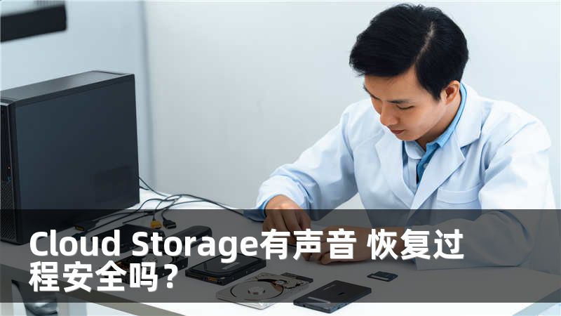 Cloud Storage有聲音 恢復過程安全嗎？