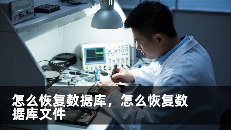 怎么恢復(fù)數(shù)據(jù)庫，怎么恢復(fù)數(shù)據(jù)庫文件