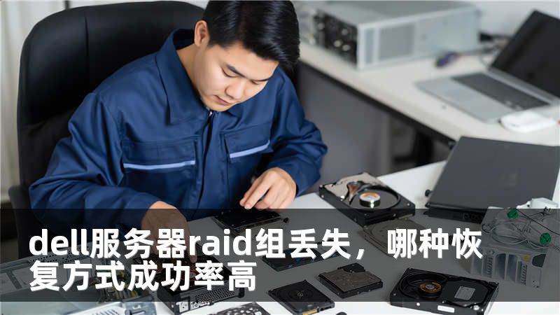 dell服務(wù)器raid組丟失，哪種恢復(fù)方式成功率高