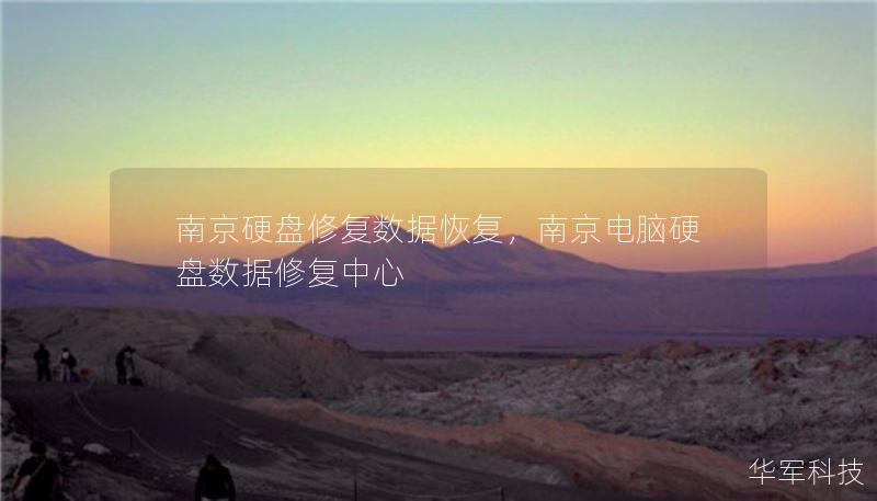 南京硬盤修復(fù)數(shù)據(jù)恢復(fù)，南京電腦硬盤數(shù)據(jù)修復(fù)中心