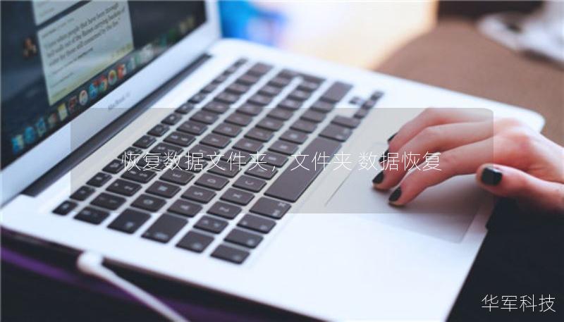 恢復數(shù)據(jù)文件夾，文件夾 數(shù)據(jù)恢復