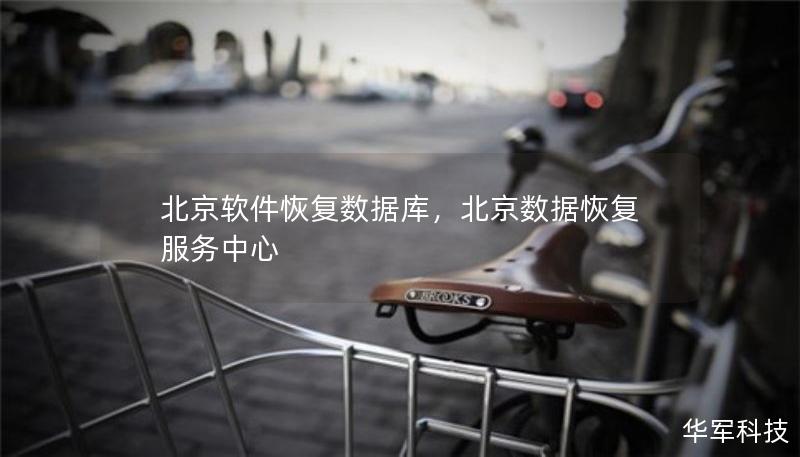 北京軟件恢復數(shù)據(jù)庫，北京數(shù)據(jù)恢復服務中心