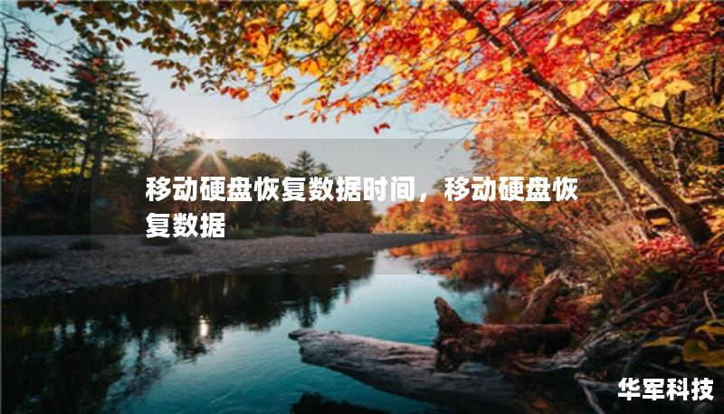 移動(dòng)硬盤恢復(fù)數(shù)據(jù)時(shí)間，移動(dòng)硬盤恢復(fù)數(shù)據(jù)