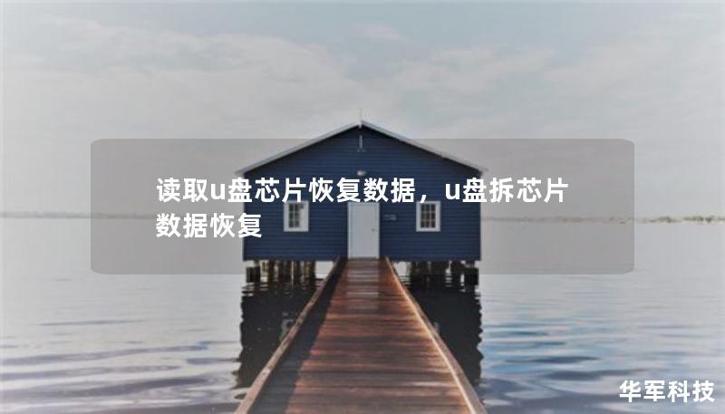 讀取u盤芯片恢復數(shù)據(jù)，u盤拆芯片數(shù)據(jù)恢復