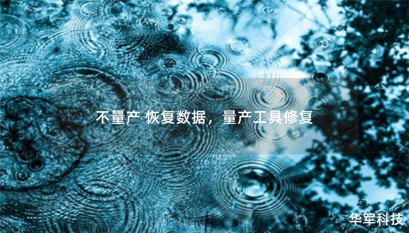 不量產(chǎn) 恢復(fù)數(shù)據(jù)，量產(chǎn)工具修復(fù)