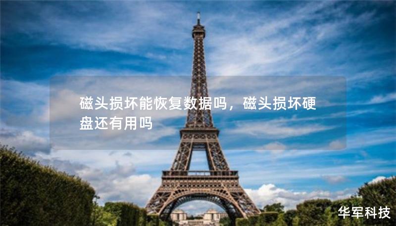 磁頭損壞能恢復數(shù)據(jù)嗎，磁頭損壞硬盤還有用嗎