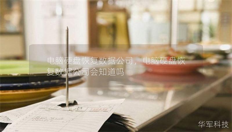 電腦硬盤恢復(fù)數(shù)據(jù)公司，電腦硬盤恢復(fù)數(shù)據(jù)公司會知道嗎