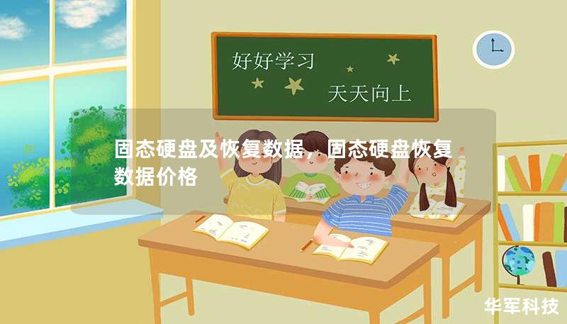 固態(tài)硬盤(pán)及恢復(fù)數(shù)據(jù)，固態(tài)硬盤(pán)恢復(fù)數(shù)據(jù)價(jià)格