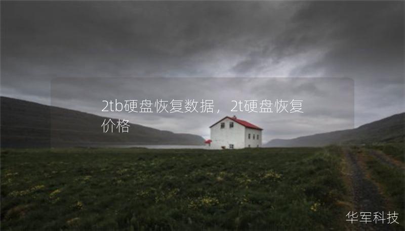 2tb硬盤恢復(fù)數(shù)據(jù)，2t硬盤恢復(fù)價(jià)格