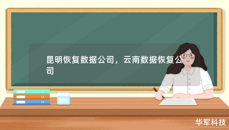 昆明恢復(fù)數(shù)據(jù)公司，云南數(shù)據(jù)恢復(fù)公司