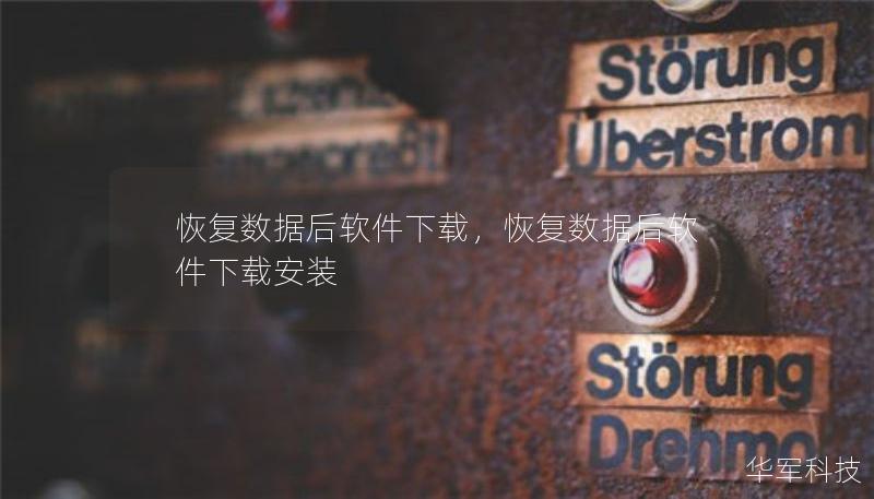 恢復(fù)數(shù)據(jù)后軟件下載，恢復(fù)數(shù)據(jù)后軟件下載安裝
