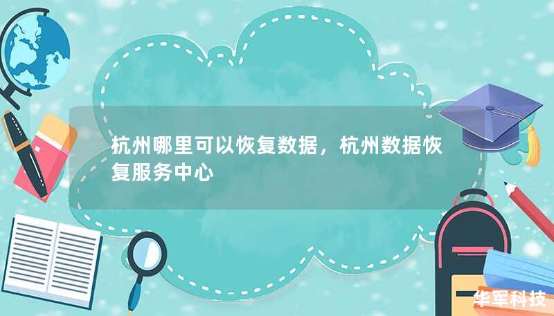 杭州哪里可以恢復數(shù)據(jù)，杭州數(shù)據(jù)恢復服務中心