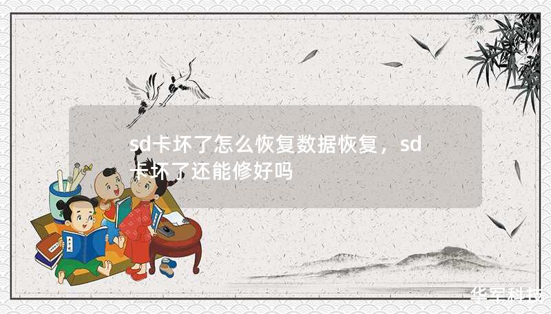 sd卡壞了怎么恢復(fù)數(shù)據(jù)恢復(fù)，sd卡壞了還能修好嗎
