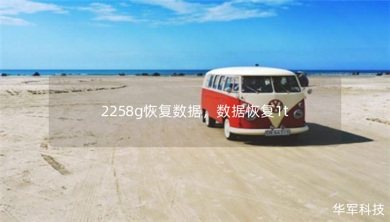2258g恢復(fù)數(shù)據(jù)，數(shù)據(jù)恢復(fù)1t