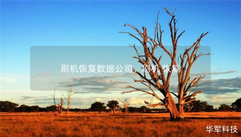 刷機恢復(fù)數(shù)據(jù)公司，刷機 恢復(fù)