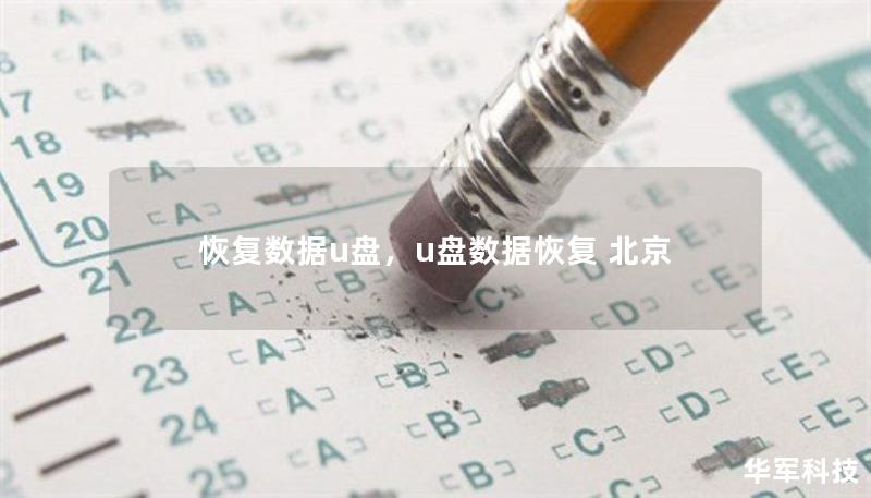恢復(fù)數(shù)據(jù)u盤，u盤數(shù)據(jù)恢復(fù) 北京