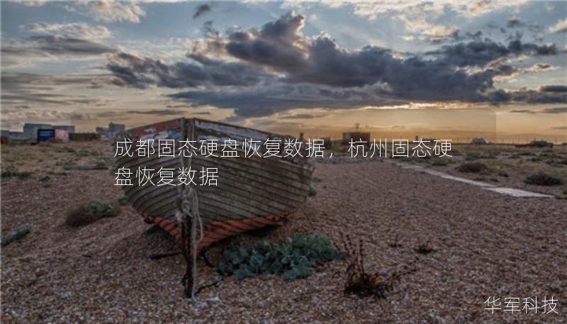 成都固態(tài)硬盤恢復(fù)數(shù)據(jù)，杭州固態(tài)硬盤恢復(fù)數(shù)據(jù)