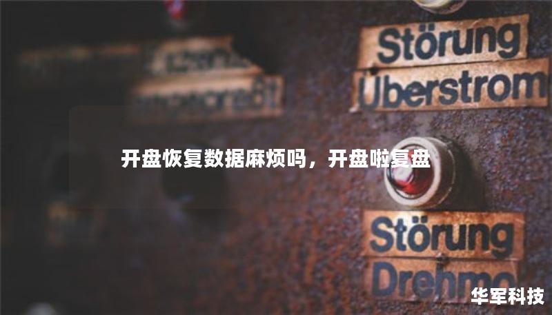 開盤恢復(fù)數(shù)據(jù)麻煩嗎，開盤啦復(fù)盤