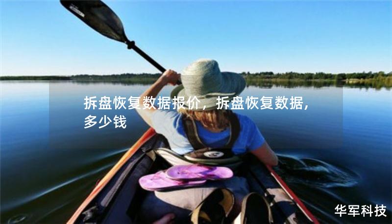 拆盤恢復(fù)數(shù)據(jù)報(bào)價(jià)，拆盤恢復(fù)數(shù)據(jù),多少錢