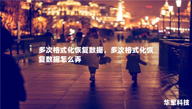 多次格式化恢復(fù)數(shù)據(jù)，多次格式化恢復(fù)數(shù)據(jù)怎么弄
