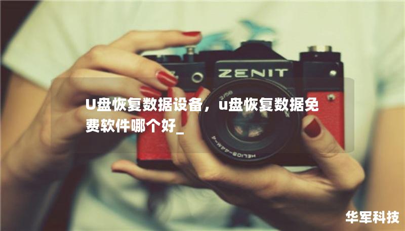 U盤恢復(fù)數(shù)據(jù)設(shè)備，u盤恢復(fù)數(shù)據(jù)免費(fèi)軟件哪個(gè)好_